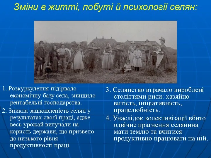 Зміни в житті, побуті й психології селян: 1. Розкуркулення підірвало економічну базу