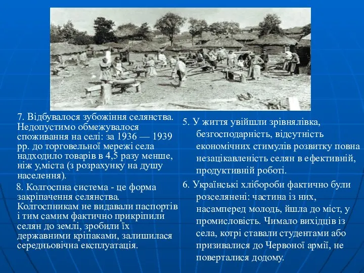 7. Відбувалося зубожіння селянства. Недопустимо обме­жувалося споживання на селі: за 1936 —