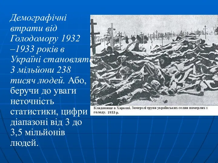 Демографічні втрати від Голодомору 1932 –1933 років в Україні становлять 3 мільйони