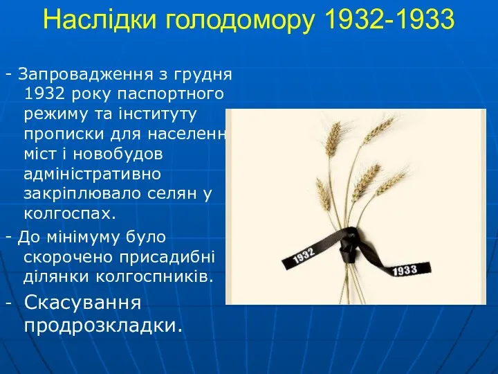 Наслідки голодомору 1932-1933 - Запровадження з грудня 1932 року паспортного режиму та