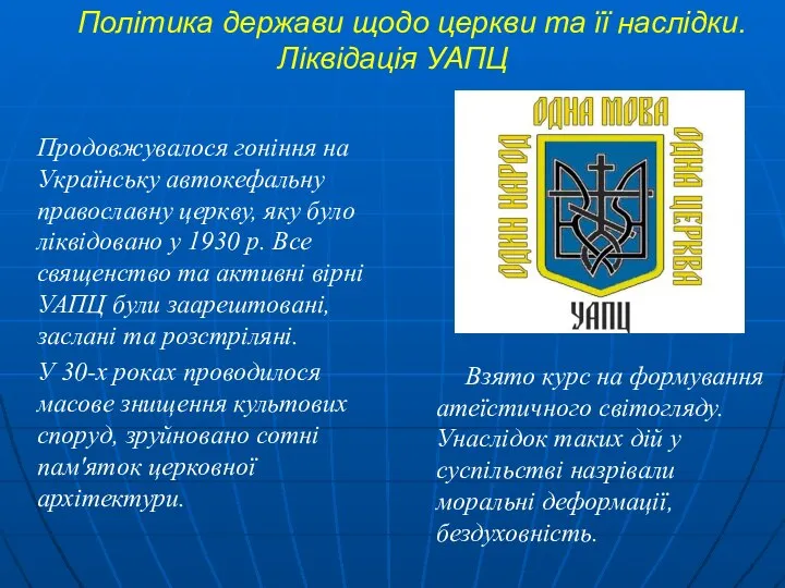 Політика держави щодо церкви та її наслідки. Ліквідація УАПЦ Продовжувалося гоніння на