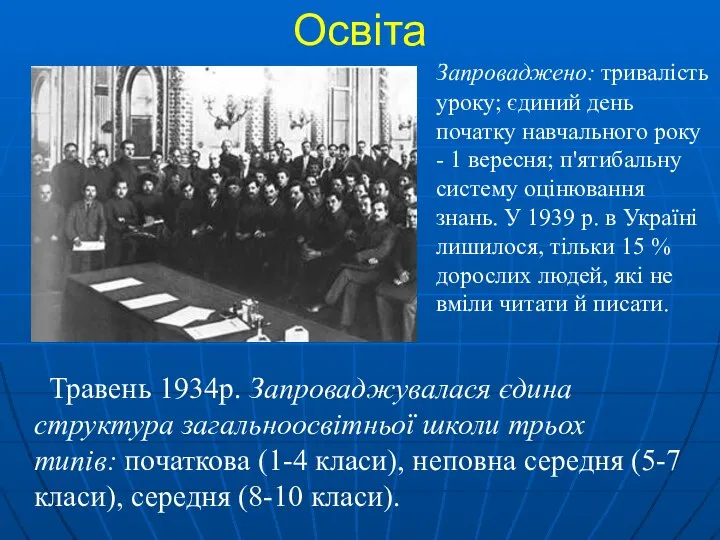 Освіта Травень 1934р. Запроваджувалася єдина структура загальноосвітньої школи трьох типів: початкова (1-4