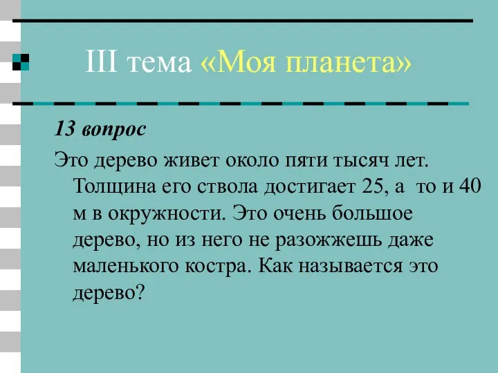 III тема «Моя планета» 13 вопрос Это дерево живет около пяти тысяч