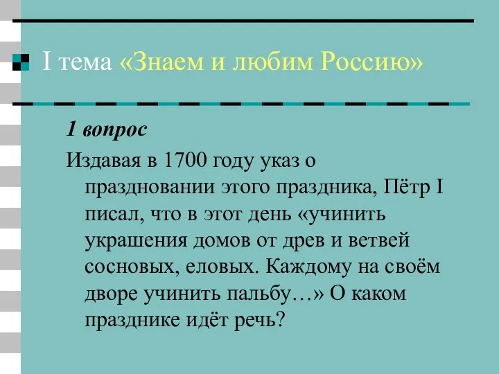 I тема «Знаем и любим Россию» 1 вопрос Издавая в 1700 году