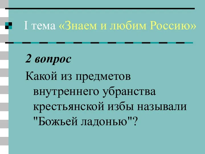 I тема «Знаем и любим Россию» 2 вопрос Какой из предметов внутреннего