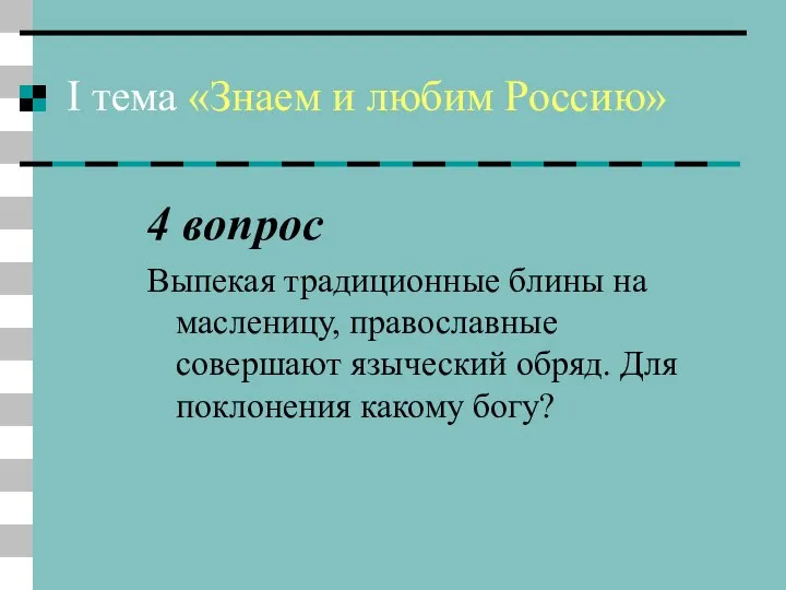 I тема «Знаем и любим Россию» 4 вопрос Выпекая традиционные блины на