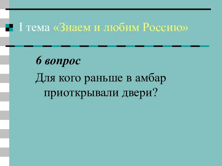 I тема «Знаем и любим Россию» 6 вопрос Для кого раньше в амбар приоткрывали двери?