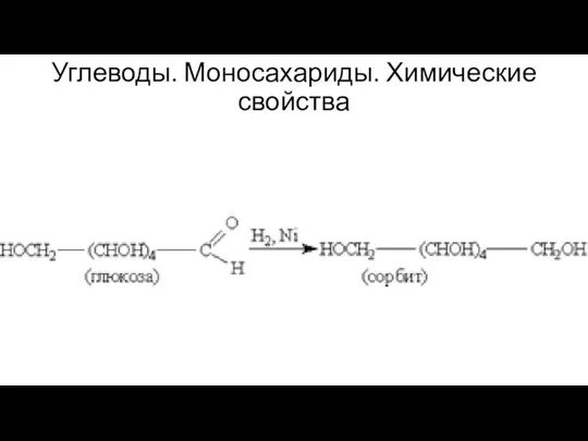 Углеводы. Моносахариды. Химические свойства