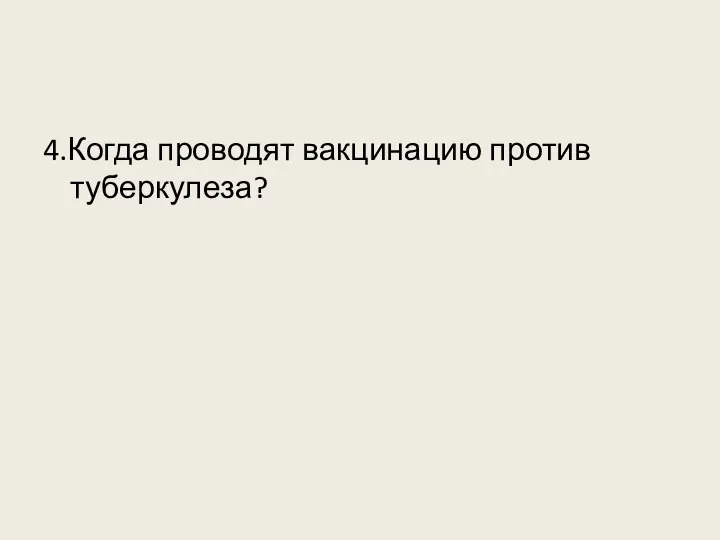 4.Когда проводят вакцинацию против туберкулеза?