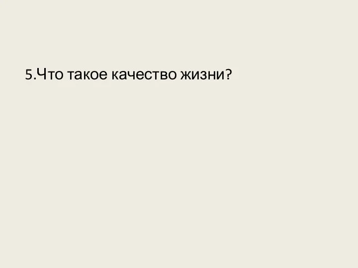 5.Что такое качество жизни?