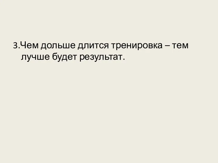 3.Чем дольше длится тренировка – тем лучше будет результат.