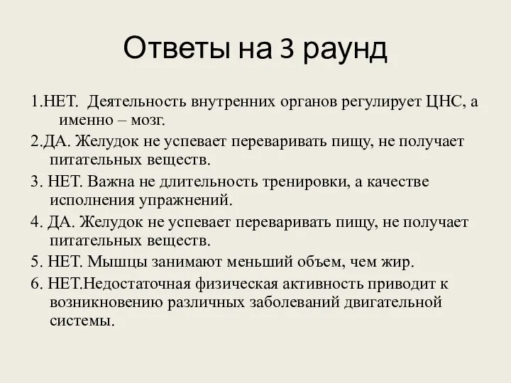 Ответы на 3 раунд 1.НЕТ. Деятельность внутренних органов регулирует ЦНС, а именно