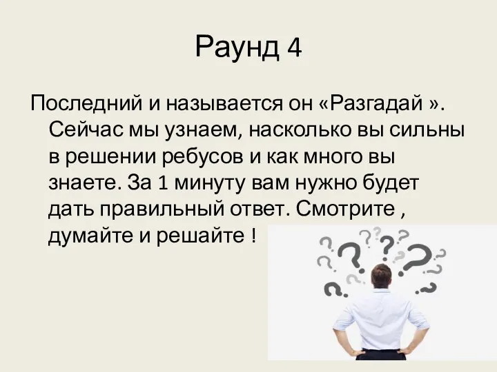 Раунд 4 Последний и называется он «Разгадай ». Сейчас мы узнаем, насколько