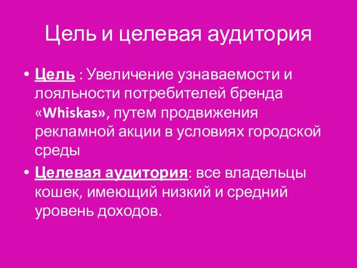 Цель и целевая аудитория Цель : Увеличение узнаваемости и лояльности потребителей бренда