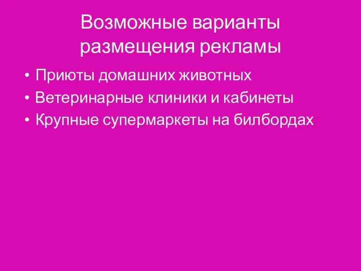 Возможные варианты размещения рекламы Приюты домашних животных Ветеринарные клиники и кабинеты Крупные супермаркеты на билбордах