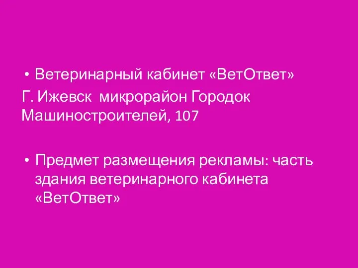 Ветеринарный кабинет «ВетОтвет» Г. Ижевск микрорайон Городок Машиностроителей, 107 Предмет размещения рекламы: