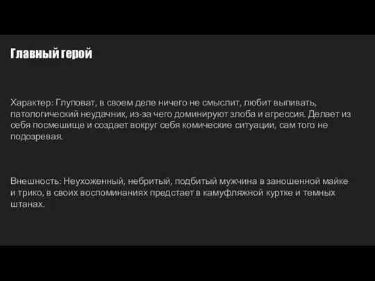 Главный герой Характер: Глуповат, в своем деле ничего не смыслит, любит выпивать,