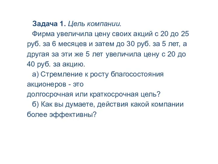 Задача 1. Цель компании. Фирма увеличила цену своих акций с 20 до