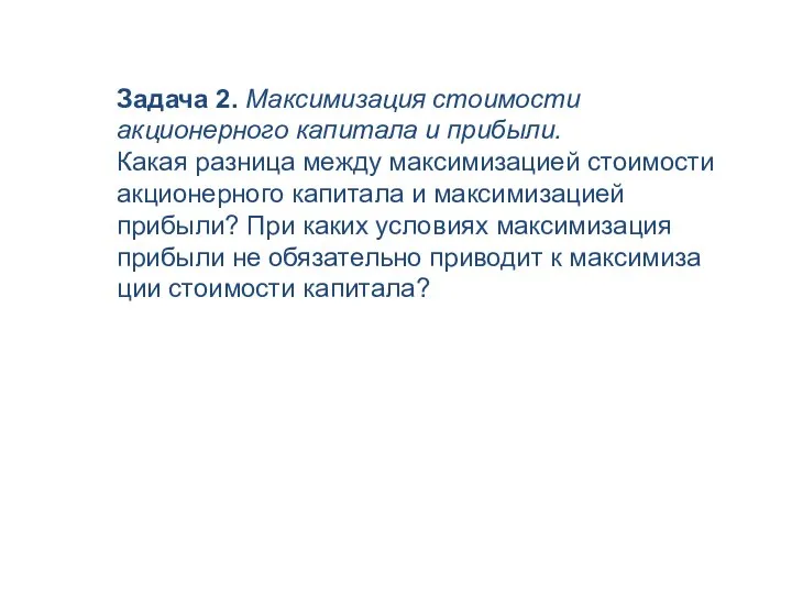 Задача 2. Максимизация стоимости акционерного капитала и прибыли. Какая разница между максимизацией