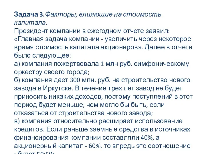 Задача 3.Факторы, влияющие на стоимость капитала. Президент компании в ежегодном отчете заявил: