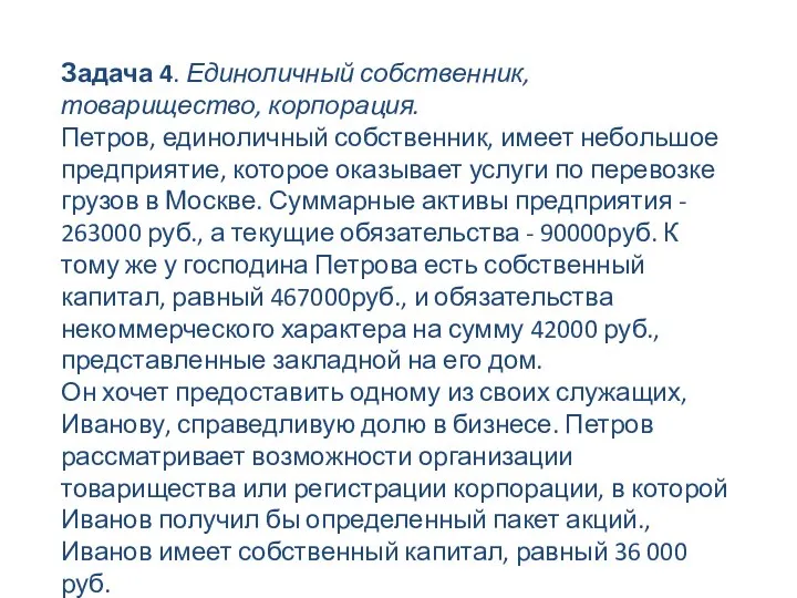 Задача 4. Единоличный собственник, товарищество, корпорация. Петров, единоличный собственник, имеет небольшое предприятие,