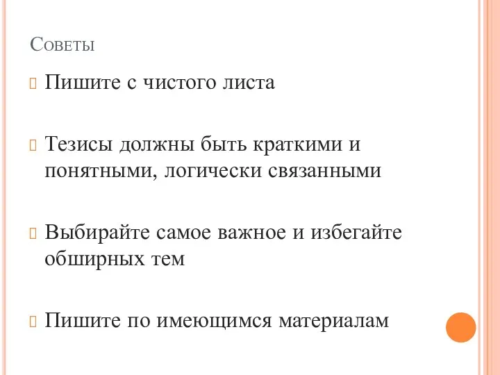 Советы Пишите с чистого листа Тезисы должны быть краткими и понятными, логически