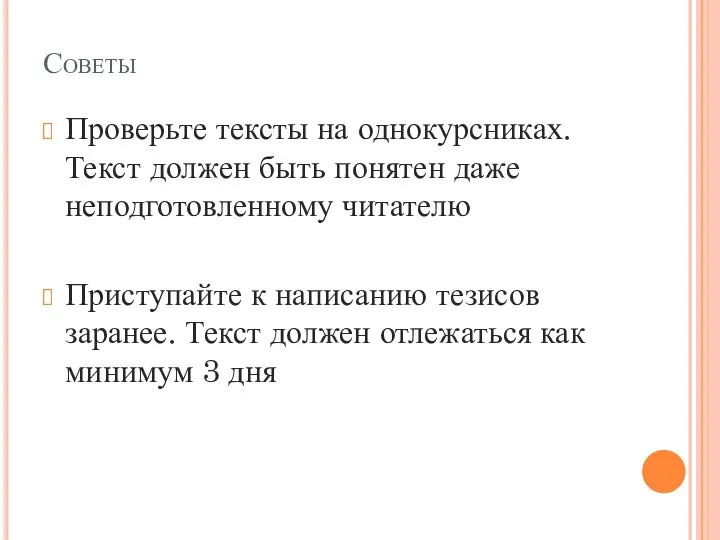 Советы Проверьте тексты на однокурсниках. Текст должен быть понятен даже неподготовленному читателю