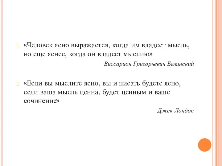 «Человек ясно выражается, когда им владеет мысль, но еще яснее, когда он