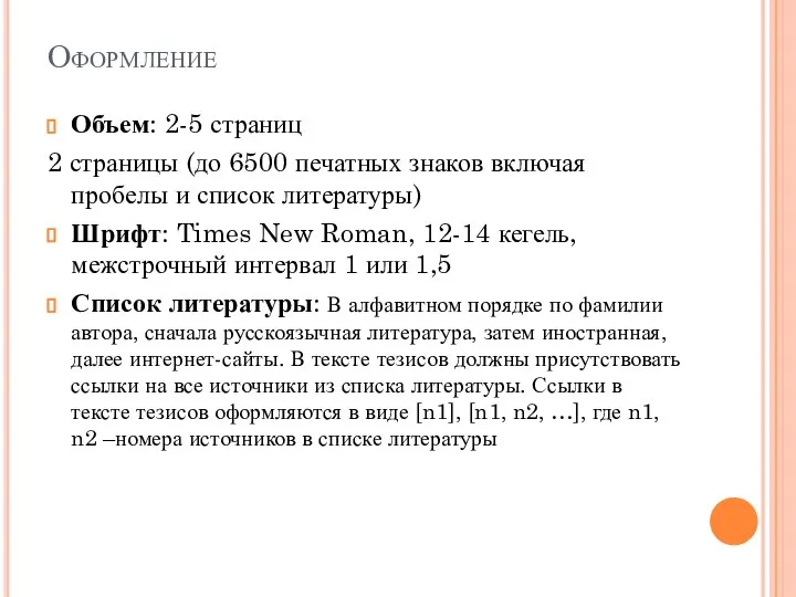 Оформление Объем: 2-5 страниц 2 страницы (до 6500 печатных знаков включая пробелы