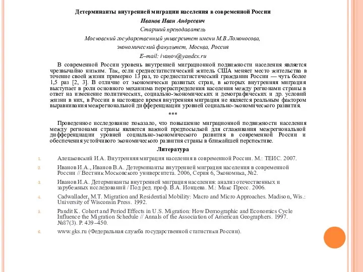 Детерминанты внутренней миграции населения в современной России Иванов Иван Андреевич Старший преподаватель