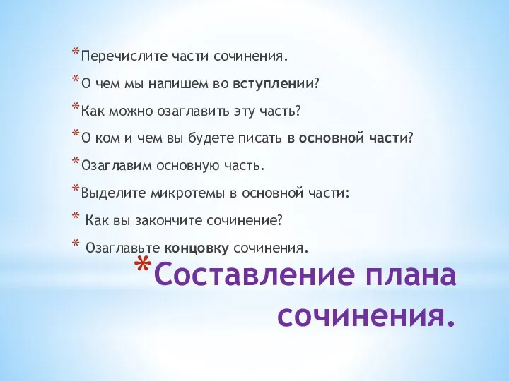 Составление плана сочинения. Перечислите части сочинения. О чем мы напишем во вступлении?