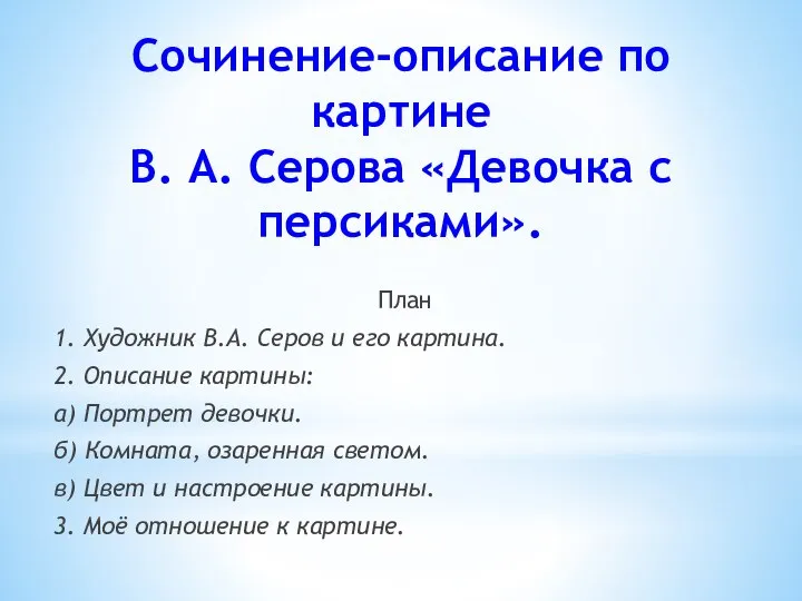 Сочинение-описание по картине В. А. Серова «Девочка с персиками». План 1. Художник