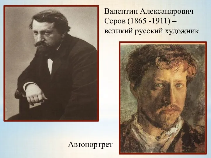 Валентин Александрович Серов (1865 -1911) – великий русский художник Автопортрет