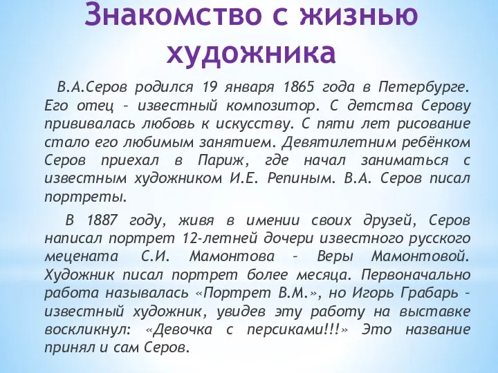 Знакомство с жизнью художника В.А.Серов родился 19 января 1865 года в Петербурге.