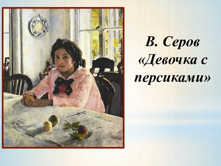 В. Серов «Девочка с персиками»