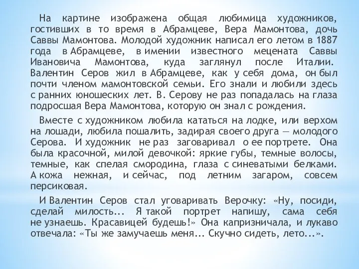 На картине изображена общая любимица художников, гостивших в то время в Абрамцеве,