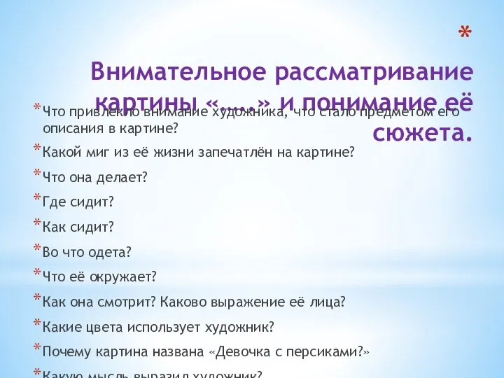 Внимательное рассматривание картины «…..» и понимание её сюжета. Что привлекло внимание художника,