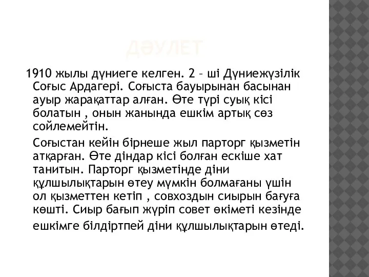 ДӘУЛЕТ 1910 жылы дүниеге келген. 2 – ші Дүниежүзілік Соғыс Ардагері. Соғыста