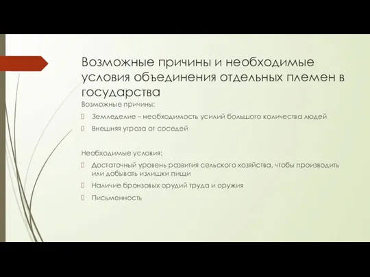 Возможные причины и необходимые условия объединения отдельных племен в государства Возможные причины: