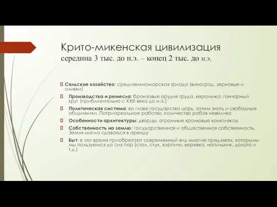 Крито-микенская цивилизация середина 3 тыс. до н.э. – конец 2 тыс. до