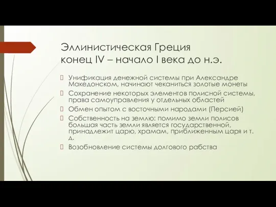 Эллинистическая Греция конец IV – начало I века до н.э. Унификация денежной