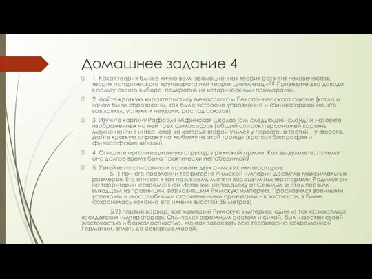 Домашнее задание 4 1. Какая теория ближе лично вам: эволюционная теория развития