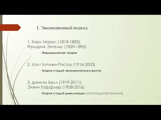 I. Эволюционный подход 1. Карл Маркс (1818-1883), Фридрих Энгельс (1820-1895) - Формационная