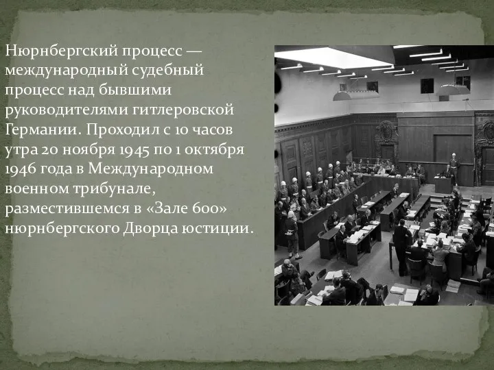 Нюрнбергский процесс — международный судебный процесс над бывшими руководителями гитлеровской Германии. Проходил