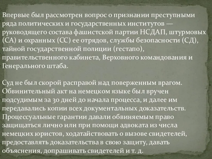 Впервые был рассмотрен вопрос о признании преступными ряда политических и государственных институтов