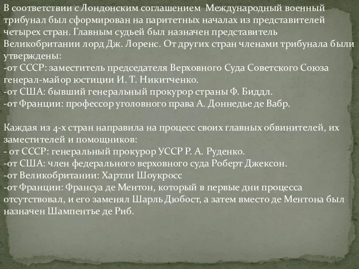 В соответствии с Лондонским соглашением Международный военный трибунал был сформирован на паритетных