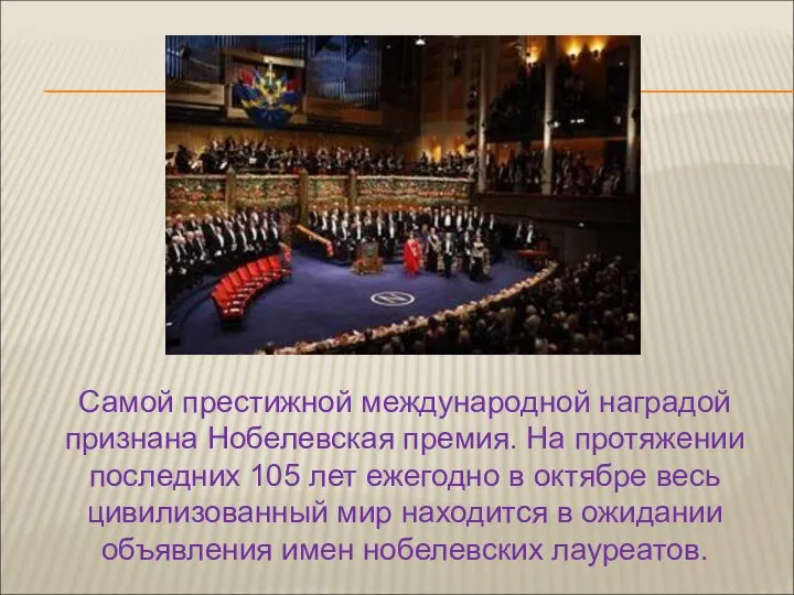 Самой престижной международной наградой признана Нобелевская премия. На протяжении последних 105 лет