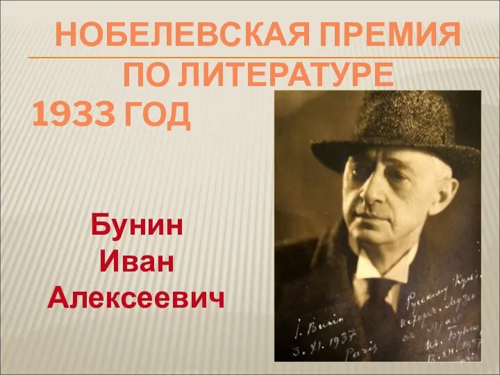 НОБЕЛЕВСКАЯ ПРЕМИЯ ПО ЛИТЕРАТУРЕ 1933 ГОД Бунин Иван Алексеевич