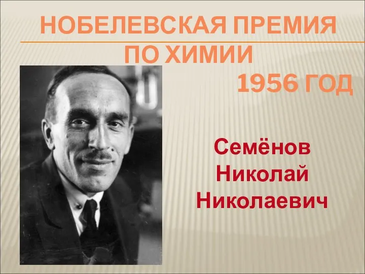 НОБЕЛЕВСКАЯ ПРЕМИЯ ПО ХИМИИ 1956 ГОД Семёнов Николай Николаевич