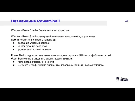 02 Назначение PowerShell Windows PowerShell – более чем язык скриптов. Windows PowerShell